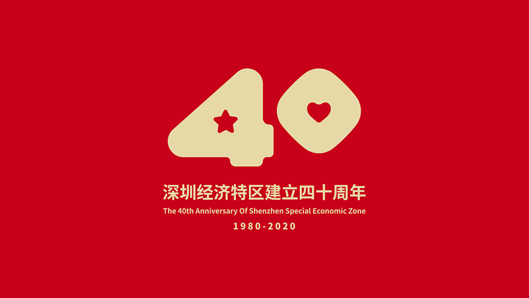 深圳40周年logo设计02.png