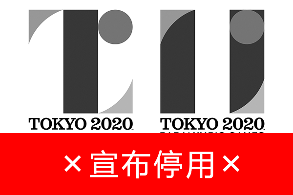 刚发布的东京奥运会官方会徽 正式停用